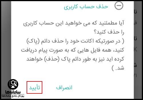 نحوه دیلیت اکانت آی گپ آیفون